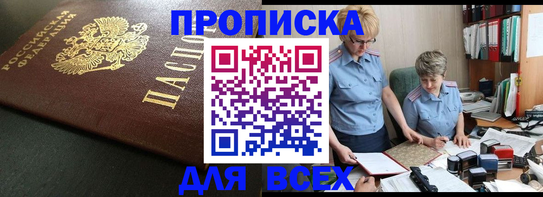 прописка в Ачинске